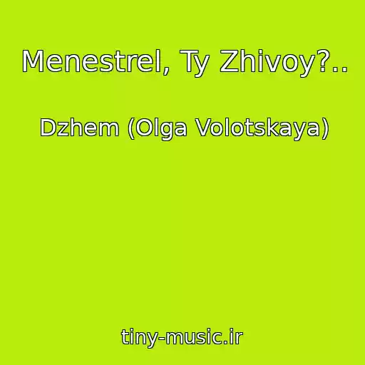 کاور آهنگ Menestrel, Ty Zhivoy?.. از Dzhem (Olga Volotskaya)