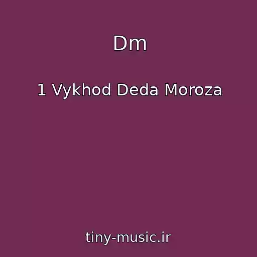 کاور آهنگ Dm از 1 Vykhod Deda Moroza