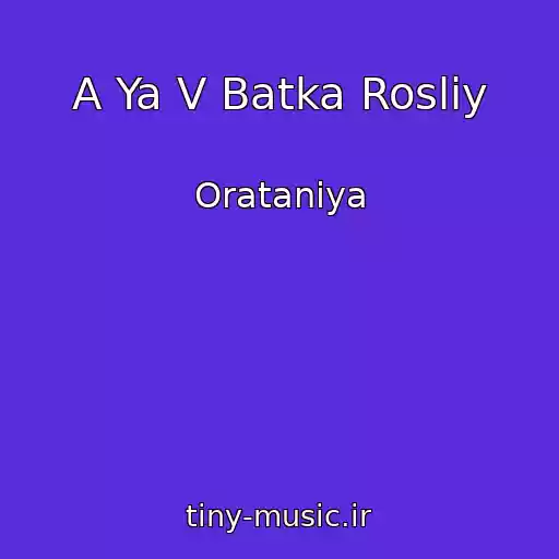کاور آهنگ A Ya V Batka Rosliy از Oratanіya