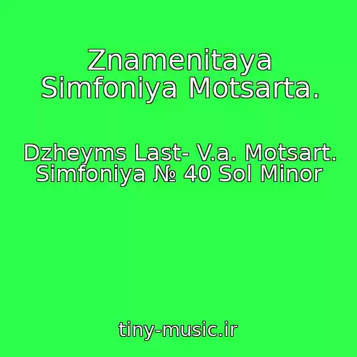 کاور آهنگ Znamenitaya Simfoniya Motsarta. از Dzheyms Last- V.a. Motsart. Simfoniya № 40 Sol Minor
