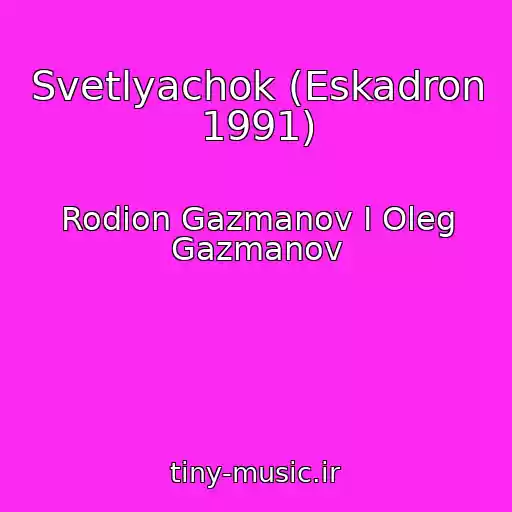 کاور آهنگ Svetlyachok (Eskadron 1991) از Rodion Gazmanov I Oleg Gazmanov