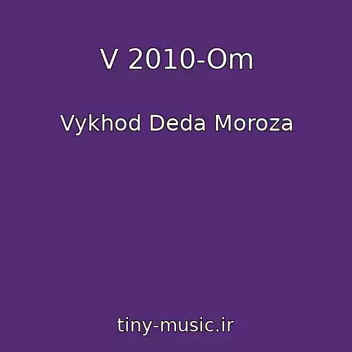 کاور آهنگ V 2010-Om از Vykhod Deda Moroza