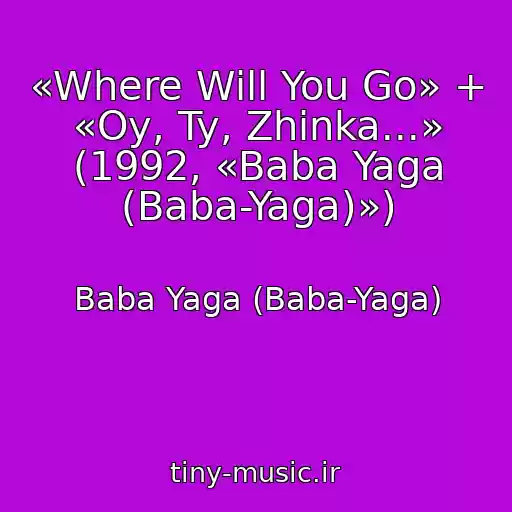کاور آهنگ «Where Will You Go» + «Oy, Ty, Zhinka...» (1992, «Baba Yaga (Baba-Yaga)») از Baba Yaga (Baba-Yaga)