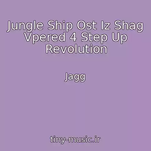 کاور آهنگ Jungle Ship Ost Iz Shag Vpered 4 Step Up Revolution از Jagg