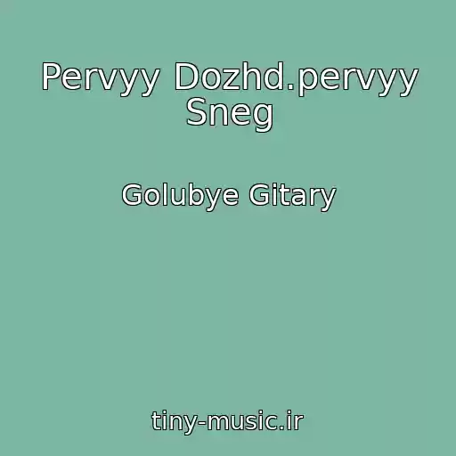 کاور آهنگ Pervyy Dozhd.pervyy Sneg از Golubye Gitary