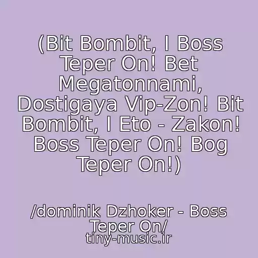 کاور آهنگ (Bit Bombit, I Boss Teper On! Bet Megatonnami, Dostigaya Vip-Zon! Bit Bombit, I Eto - Zakon! Boss Teper On! Bog Teper On!) از /dominik Dzhoker - Boss Teper On/