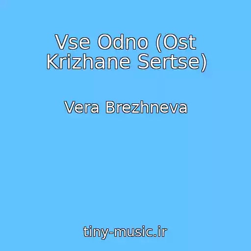 کاور آهنگ Vse Odno (Ost Krizhane Sertse) از Vera Brezhneva