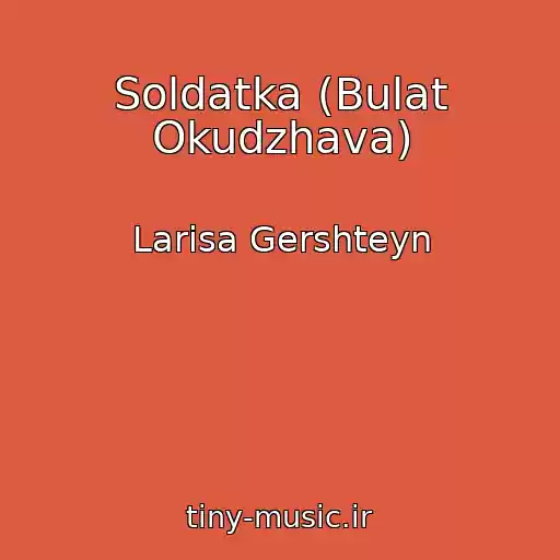 کاور آهنگ Soldatka (Bulat Okudzhava) از Larisa Gershteyn