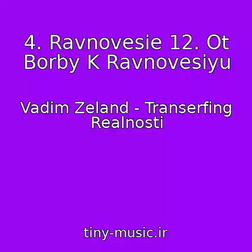 کاور آهنگ 4. Ravnovesie 12. Ot Borby K Ravnovesiyu از Vadim Zeland - Transerfing Realnosti