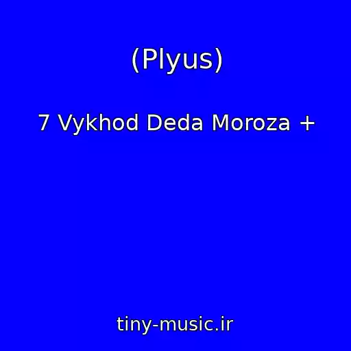کاور آهنگ (Plyus) از 7 Vykhod Deda Moroza +
