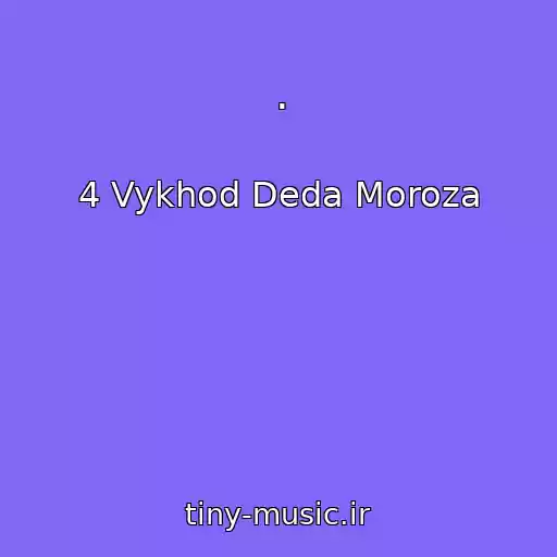 کاور آهنگ . از 4 Vykhod Deda Moroza