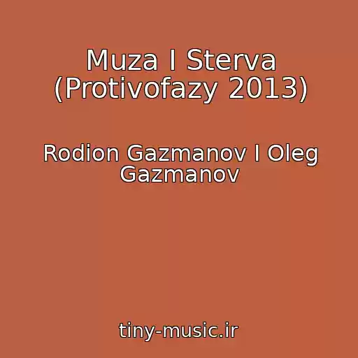 کاور آهنگ Muza I Sterva (Protivofazy 2013) از Rodion Gazmanov I Oleg Gazmanov
