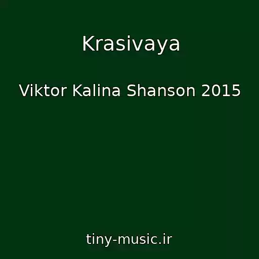 کاور آهنگ Krasivaya از Viktor Kalina Shanson 2015