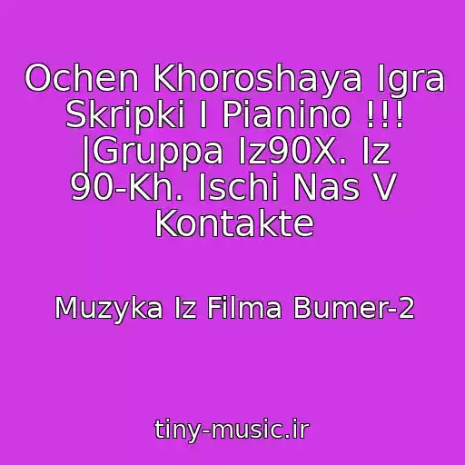 کاور آهنگ Ochen Khoroshaya Igra Skripki I Pianino !!! |Gruppa Iz90X. Iz 90-Kh. Ischi Nas V Kontakte از Muzyka Iz Filma Bumer-2