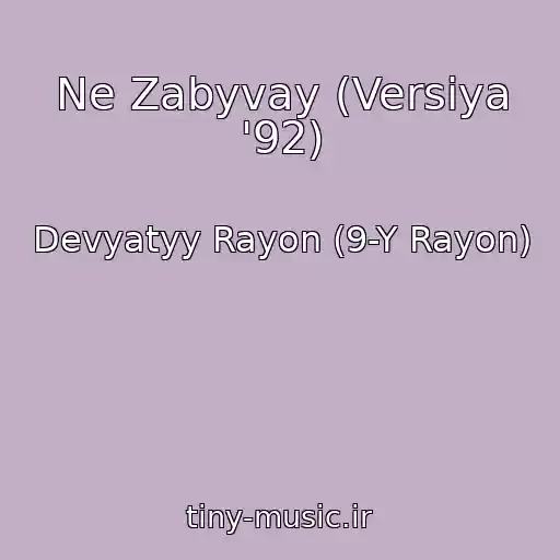 کاور آهنگ Ne Zabyvay (Versiya '92) از Devyatyy Rayon (9-Y Rayon)