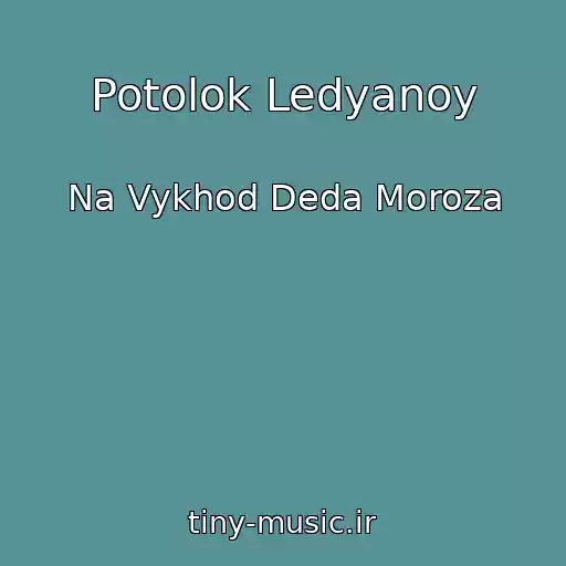 کاور آهنگ Potolok Ledyanoy از Na Vykhod Deda Moroza