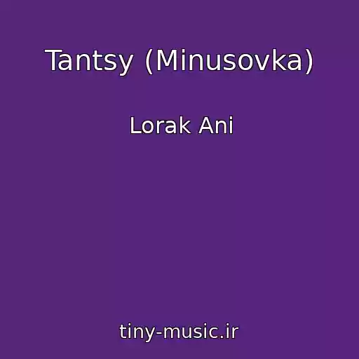 کاور آهنگ Tantsy (Minusovka) از Lorak Ani