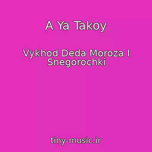 کاور آهنگ A Ya Takoy از Vykhod Deda Moroza I Snegorochki