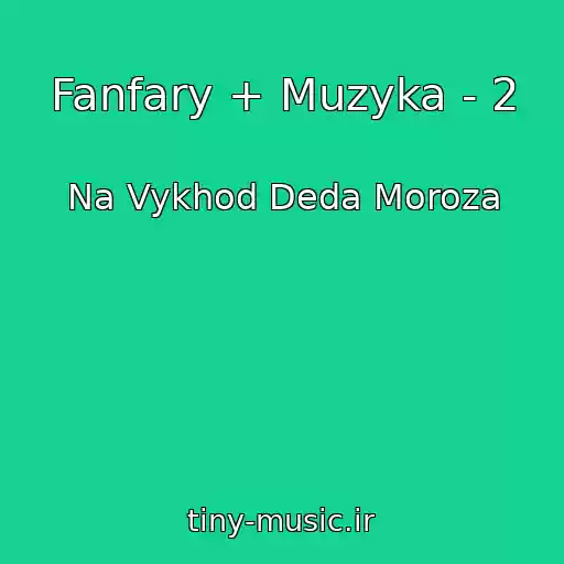 کاور آهنگ Fanfary + Muzyka - 2 از Na Vykhod Deda Moroza