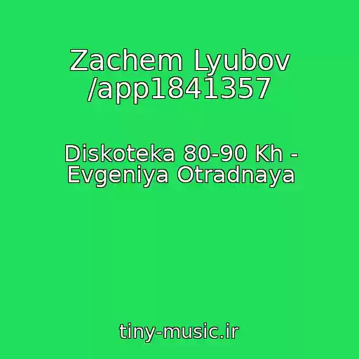 کاور آهنگ Zachem Lyubov /app1841357 از Diskoteka 80-90 Kh - Evgeniya Otradnaya