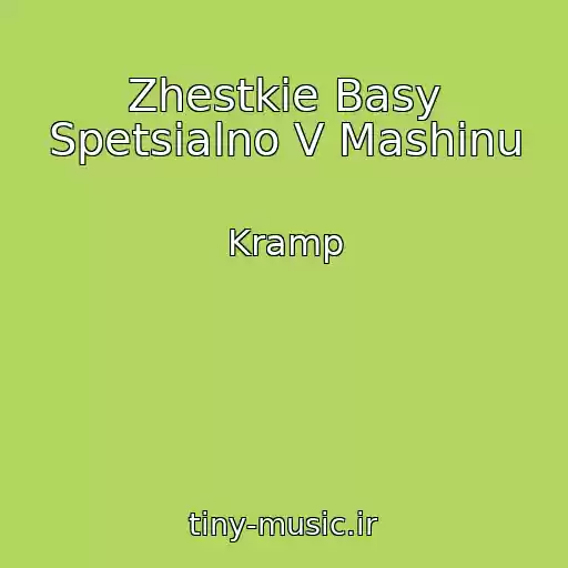 کاور آهنگ Zhestkie Basy Spetsialno V Mashinu از Kramp