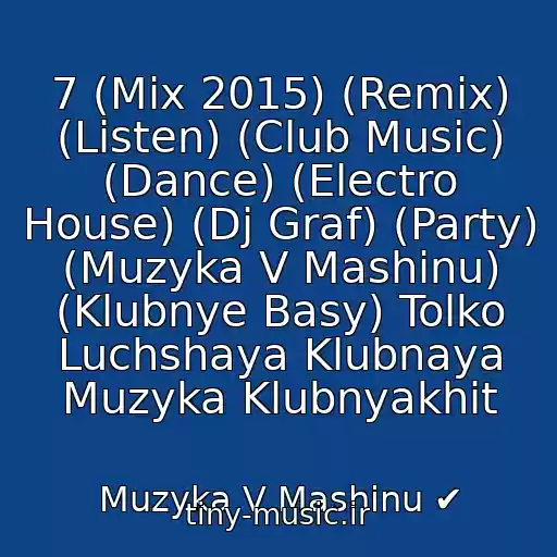 کاور آهنگ 7 (Mix 2015) (Remix) (Listen) (Club Music) (Dance) (Electro House) (Dj Graf) (Party) (Muzyka V Mashinu) (Klubnye Basy) Tolko Luchshaya Klubnaya Muzyka Klubnyakhit از Muzyka V Mashinu ✔