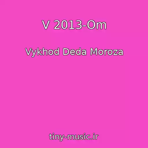 کاور آهنگ V 2013-Om از Vykhod Deda Moroza