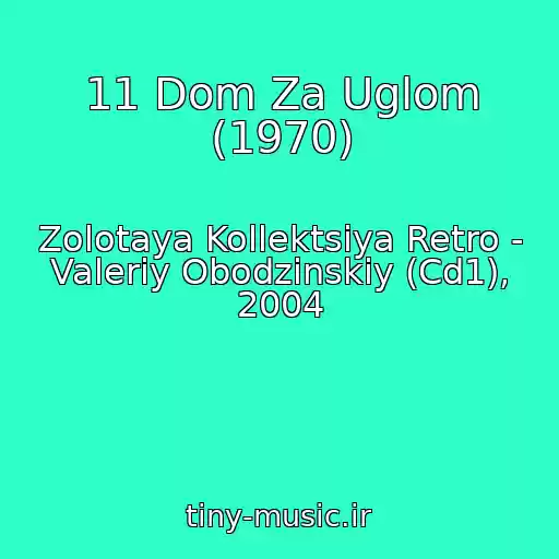 کاور آهنگ 11 Dom Za Uglom (1970) از Zolotaya Kollektsiya Retro - Valeriy Obodzinskiy (Cd1), 2004