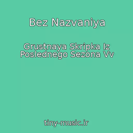 کاور آهنگ Bez Nazvaniya از Grustnaya Skripka Iz Poslednego Sezona Vv