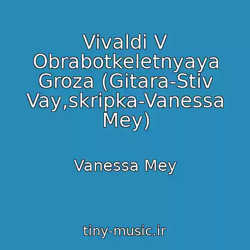 کاور آهنگ Vivaldi V Obrabotkeletnyaya Groza (Gitara-Stiv Vay,skripka-Vanessa Mey) از Vanessa Mey