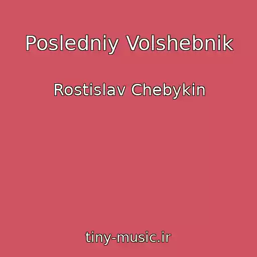 کاور آهنگ Posledniy Volshebnik از Rostislav Chebykin