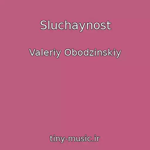 کاور آهنگ Sluchaynost از Valeriy Obodzinskiy