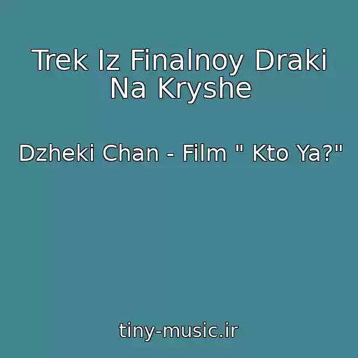 کاور آهنگ Trek Iz Finalnoy Draki Na Kryshe از Dzheki Chan - Film " Kto Ya?"