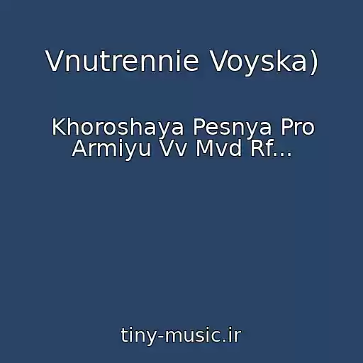 کاور آهنگ Vnutrennie Voyska) از Khoroshaya Pesnya Pro Armiyu Vv Mvd Rf...