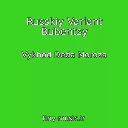 کاور آهنگ Russkiy Variant Bubentsy از Vykhod Deda Moroza