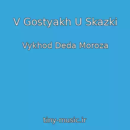 کاور آهنگ V Gostyakh U Skazki از Vykhod Deda Moroza