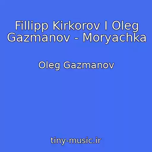 کاور آهنگ Fillipp Kirkorov I Oleg Gazmanov - Moryachka از Oleg Gazmanov