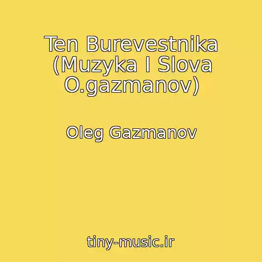 کاور آهنگ Ten Burevestnika (Muzyka I Slova O.gazmanov) از Oleg Gazmanov
