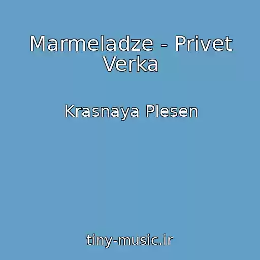 کاور آهنگ Marmeladze - Privet Verka از Krasnaya Plesen