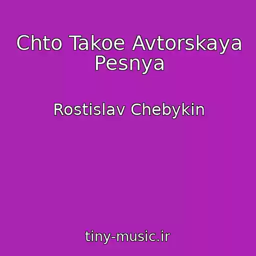 کاور آهنگ Chto Takoe Avtorskaya Pesnya از Rostislav Chebykin