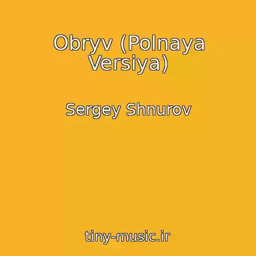 کاور آهنگ Obryv (Polnaya Versiya) از Sergey Shnurov