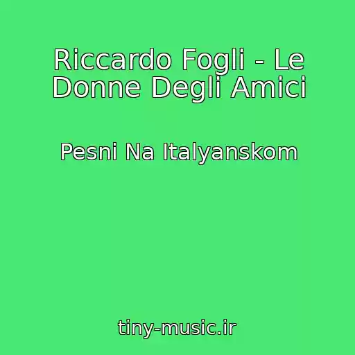 کاور آهنگ Riccardo Fogli - Le Donne Degli Amici از Pesni Na Italyanskom
