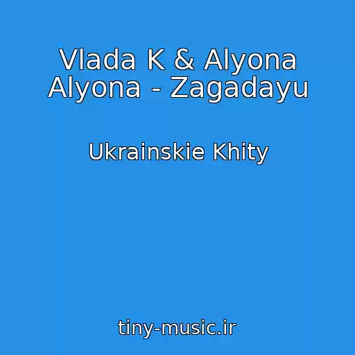 کاور آهنگ Vlada K & Alyona Alyona - Zagadayu از Ukrainskie Khity