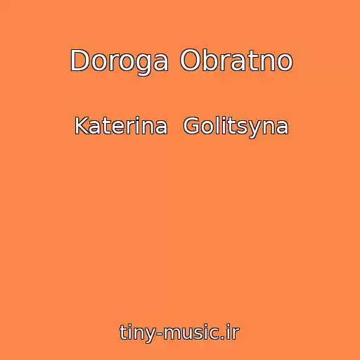کاور آهنگ Doroga Obratno از Katerina  Golitsyna