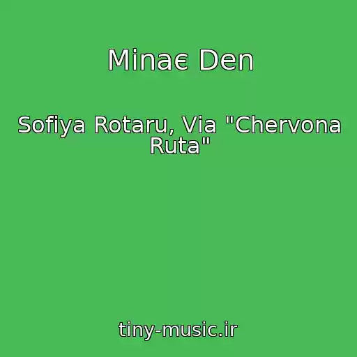 کاور آهنگ Minaє Den از Sofіya Rotaru, Vіa "Chervona Ruta"