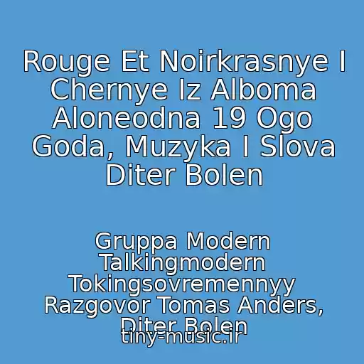 کاور آهنگ Rouge Et Noirkrasnye I Chernye Iz Alboma Aloneodna 19 Ogo Goda, Muzyka I Slova Diter Bolen از Gruppa Modern Talkingmodern Tokingsovremennyy Razgovor Tomas Anders, Diter Bolen