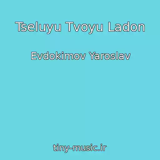 کاور آهنگ Tseluyu Tvoyu Ladon از Evdokimov Yaroslav