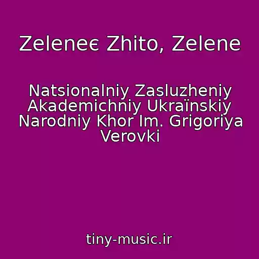 کاور آهنگ Zeleneє Zhito, Zelene از Natsіonalniy Zasluzheniy Akademіchniy Ukraїnskiy Narodniy Khor Іm. Grigorіya Verovki