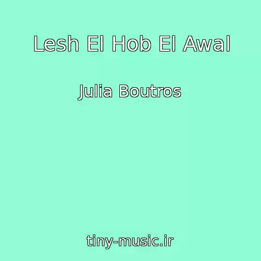 کاور آهنگ Lesh El Hob El Awal از Julia Boutros