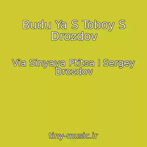 کاور آهنگ Budu Ya S Toboy S Drozdov از Via Sinyaya Ptitsa I Sergey Drozdov